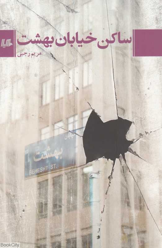 ساکن خیابان بهشت
