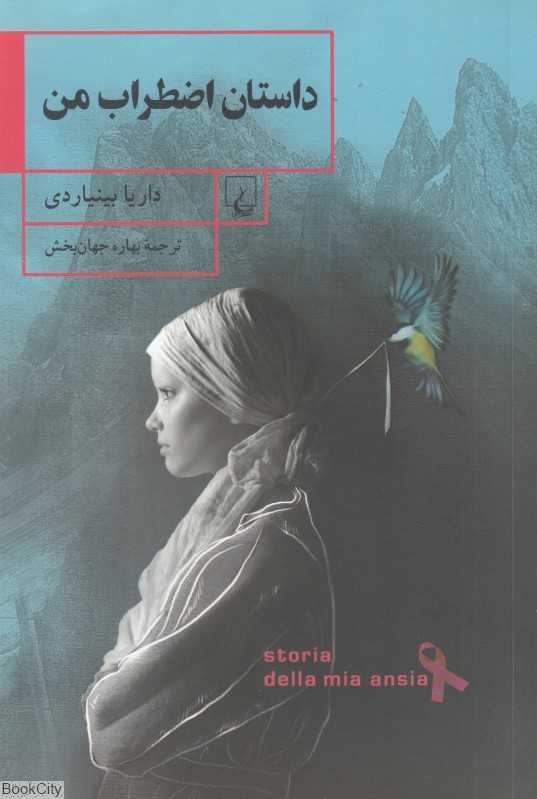 داستان اضطراب من