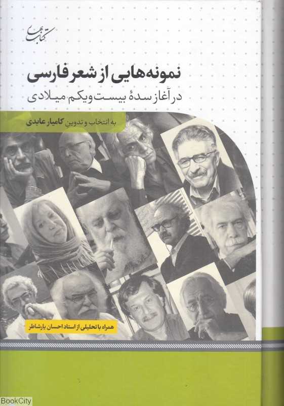 نمونه‌هایی از شعر فارسی در آغاز سده بیست و یکم میلادی (همراه با تحلیلی از استاد احسان یارشاطر)