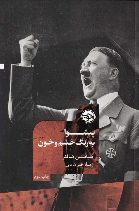 پیشوا به رنگ خشم و خون - 0