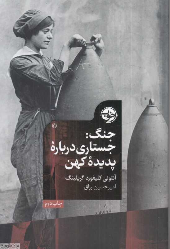 جنگ (جستاری درباره پدیده کهن)
