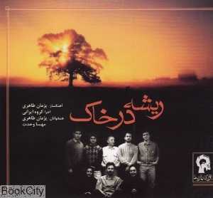 ریشه در خاک