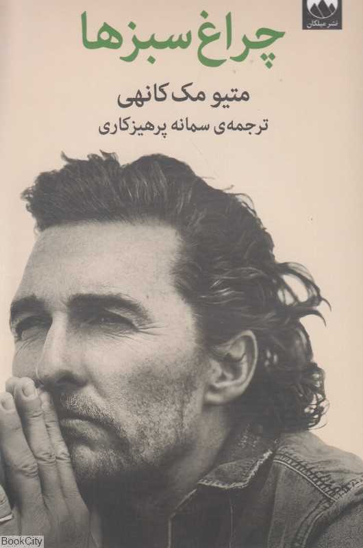 چراغ سبزها