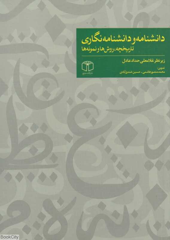دانشنامه و دانشنامه‌نگاری (تاریخچه روش‌ها نمونه‌ها)