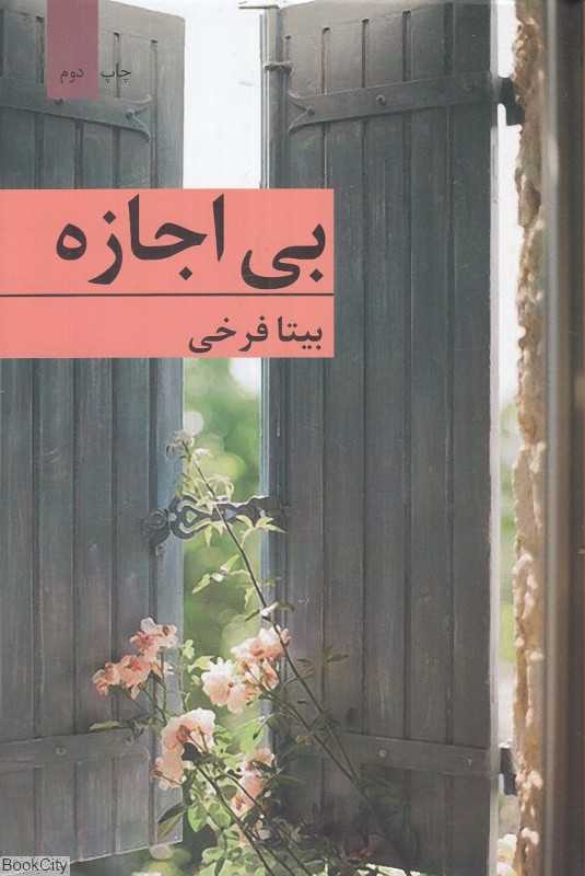 بی‌اجازه