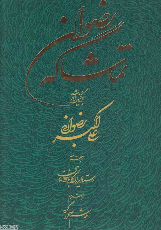 تماشاگه رضوان