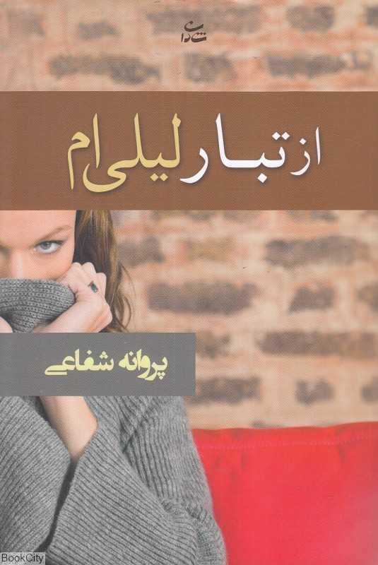 از تبار لیلی‌ام