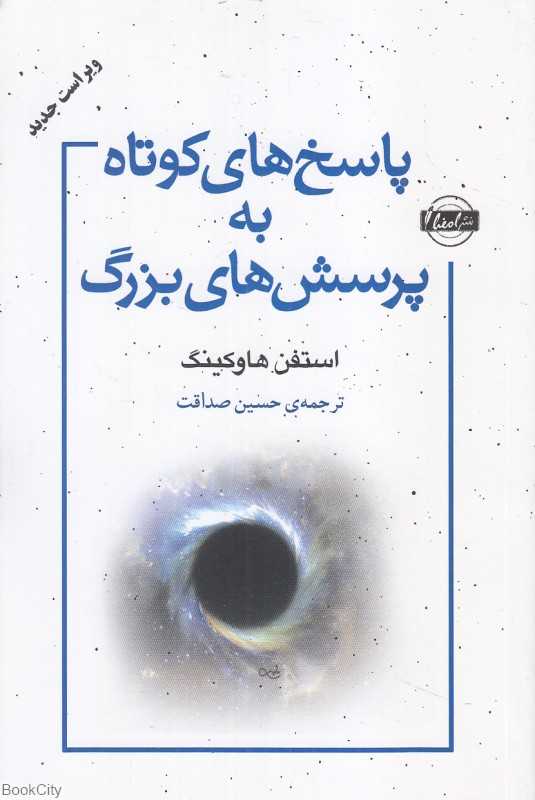 پاسخ‌های کوتاه به پرسش‌های بزرگ (امضا)