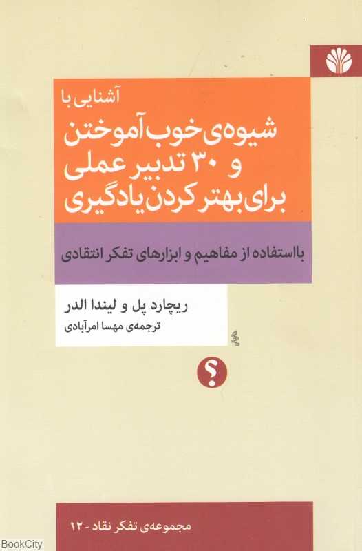 آشنایی با شیوه خوب آموختن و 30 تدبیر عملی برای بهتر کردن یادگیری با استفاده از مفاهیم و ابزارهای تفکر انتقادی