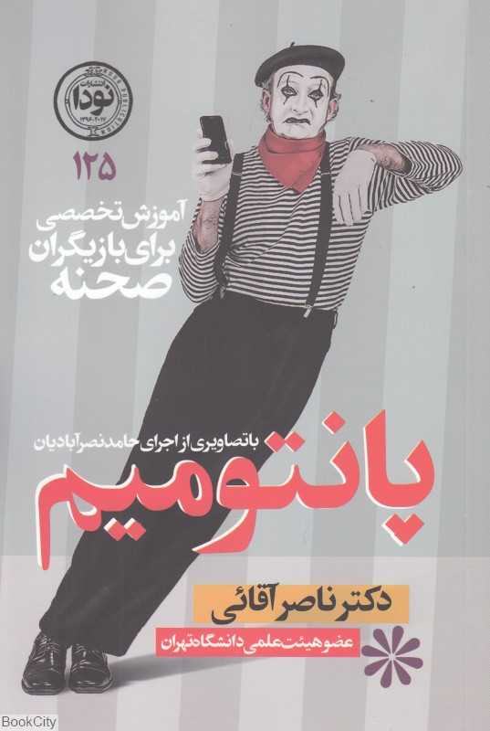 پانتومیم (آموزش تخصصی برای بازیگران صحنه)