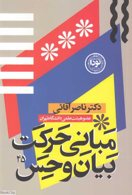 مبانی حرکت بیان و حس در بازیگری صحنه
