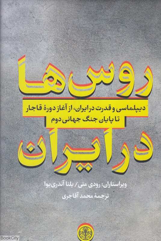 روس‌ها در ایران (دیپلماسی و قدرت در ایران از آغاز دوره قاجار تا پایان جنگ جهانی دوم)