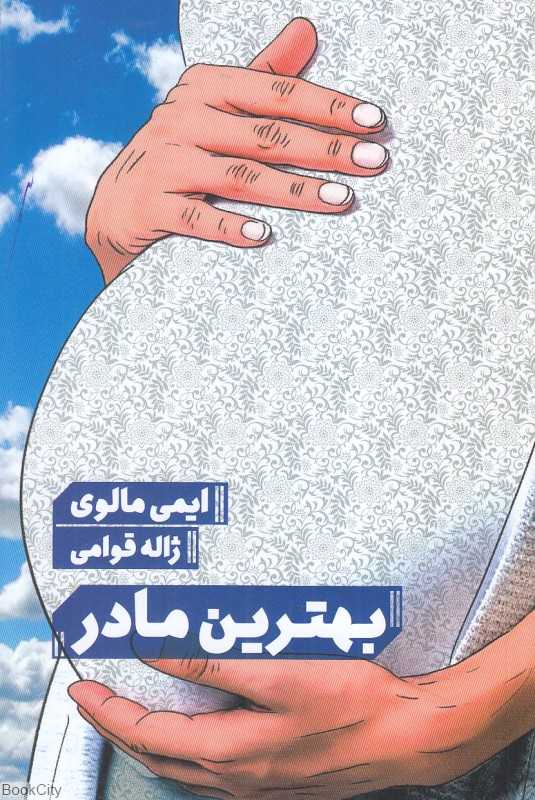 بهترین مادر