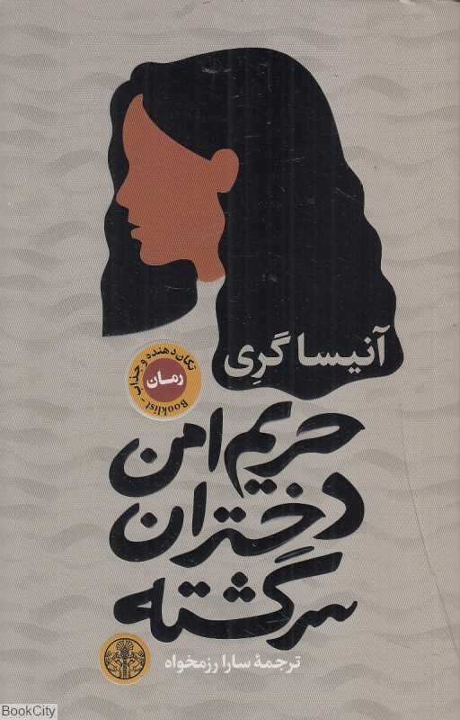 حریم امن دختران سرگشته
