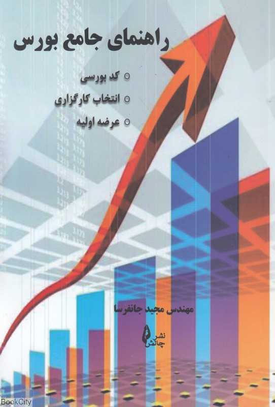 راهنمای جامع بورس (کد بورسی عرضه اولیه انتخاب کارگزاری)