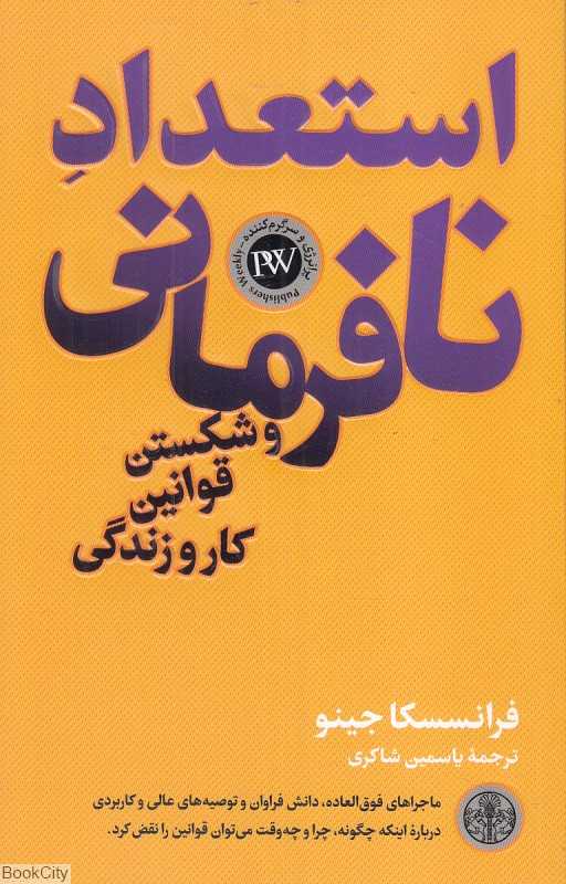 استعداد نافرمانی (و شکستن قوانین کار و زندگی)
