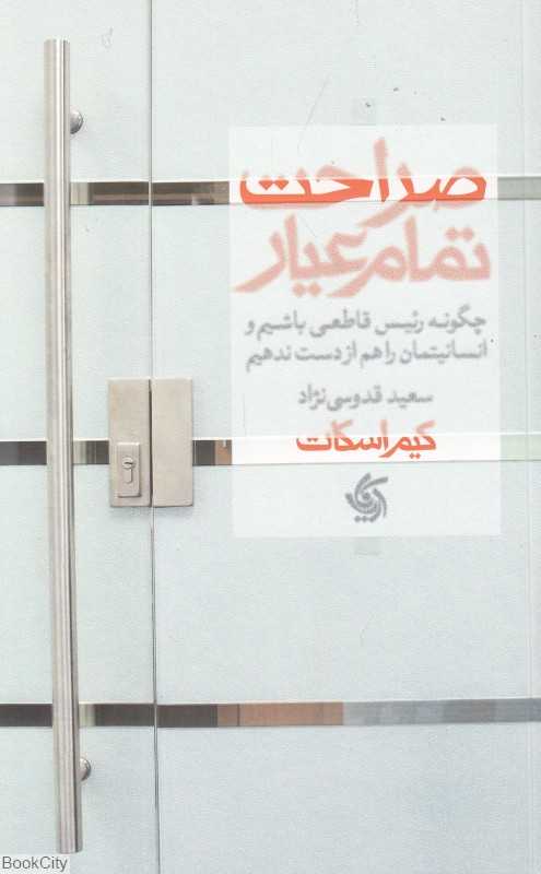 صراحت تمام عیار (چگونه رئیس قاطعی باشیم و انسانیتمان را هم از دست ندهیم) - 0