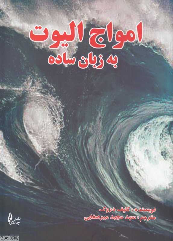 امواج الیوت به زبان ساده