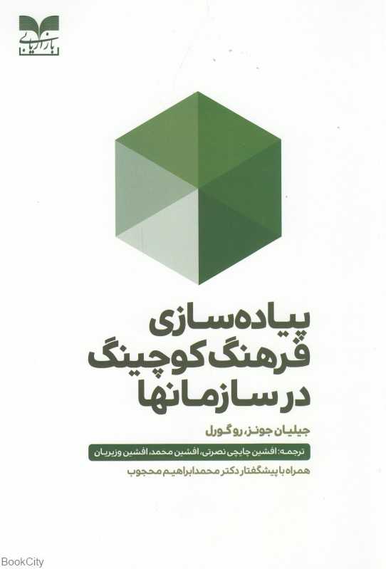پیاده‌سازی فرهنگ کوچینگ در سازمانها