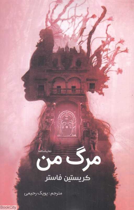 مرگ من