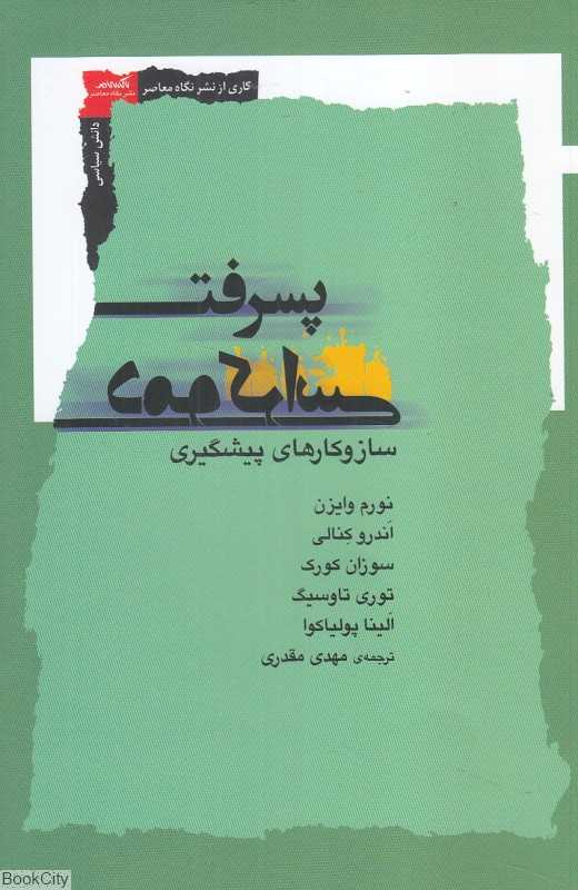 پسرفت دموکراسی (سازوکارهای پیشگیری)