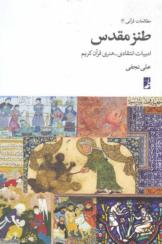 طنز مقدس (مطالعات قرآنی 3) (ادبیات انتقادی هنری قرآن کریم) - 0