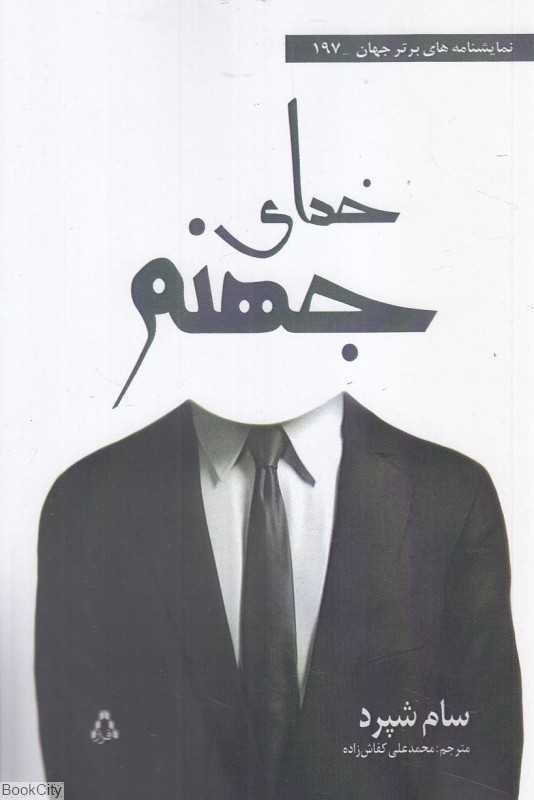 خدای جهنم