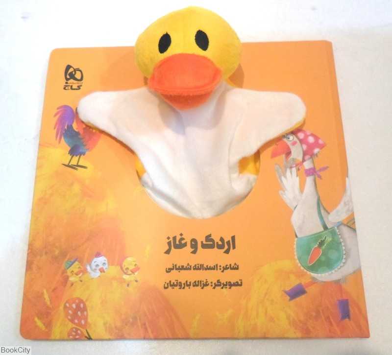 اردک و غاز (تصویرگر غزاله باروتیان)