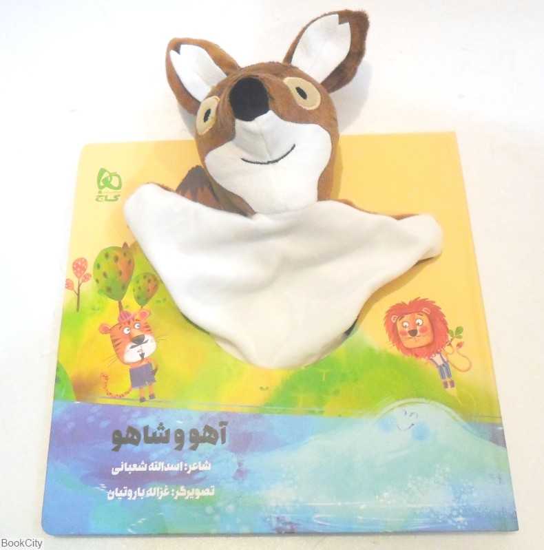 آهو و شاهو (تصویرگر غزاله باروتیان)