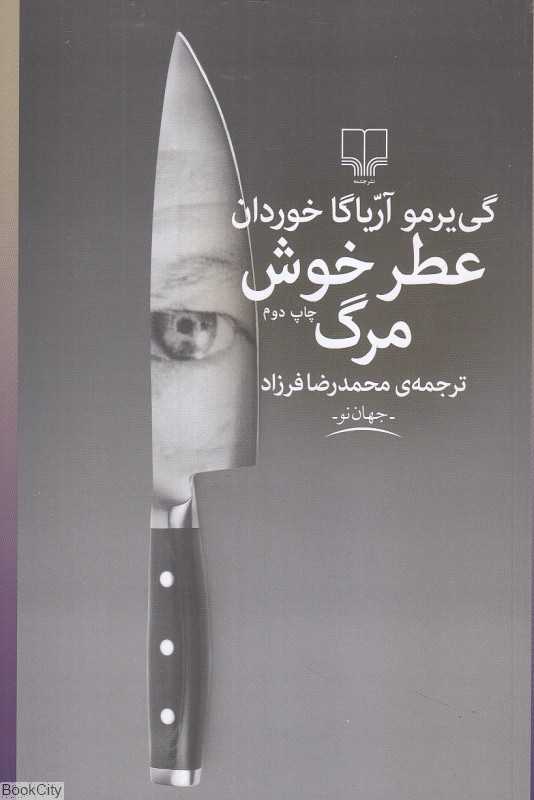 عطر خوش مرگ