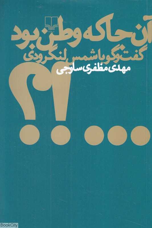 آن‌جا که وطن بود (گفت‌وگو با شمس لنگرودی)