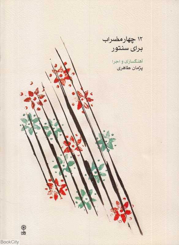 12 چهار مضراب برای سنتور (با CD)
