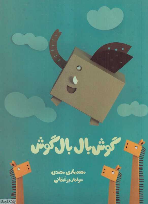 گوش‌بال بال‌گوش (تصویرگر سولماز جوشقانی)