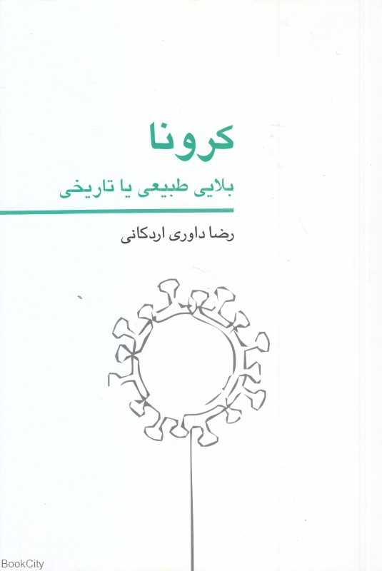 کرونا بلایی طبیعی یا تاریخی