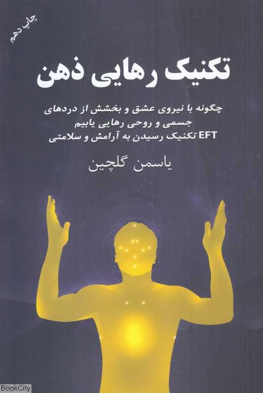 تکنیک رهایی ذهن
