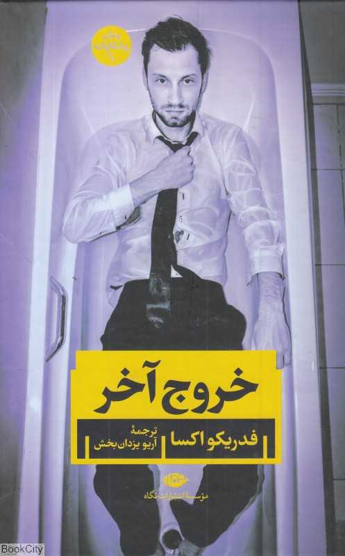 خروج آخر (رمان روانکاوانه 1)