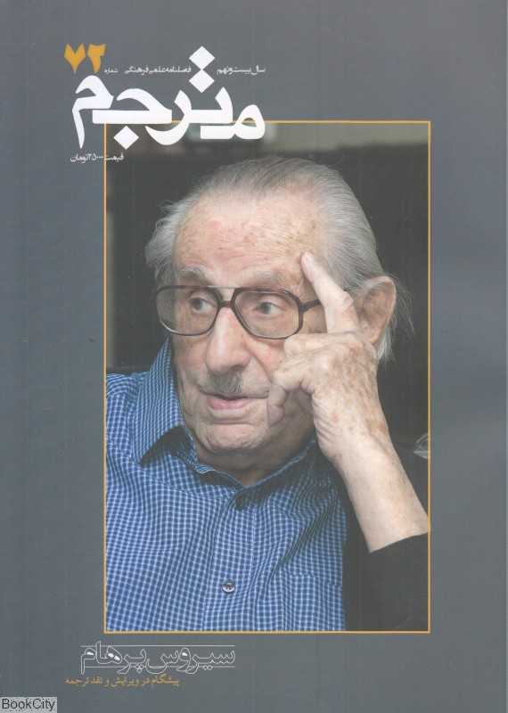 نشریه فصل‌نامه مترجم 72