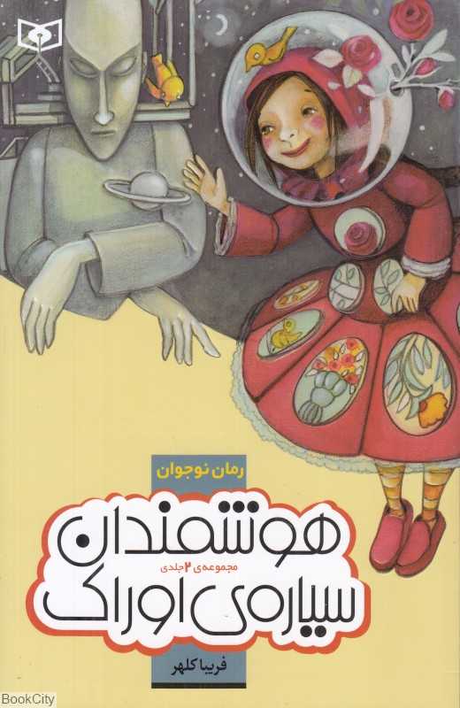 مجموعه هوشمندان سیاره اوراک (شومیز)