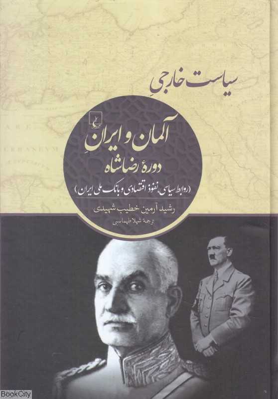 سیاست خارجی آلمان و ایران دوره رضاشاه (روابط سیاسی نفوذ اقتصادی و بانک ملی ایران)