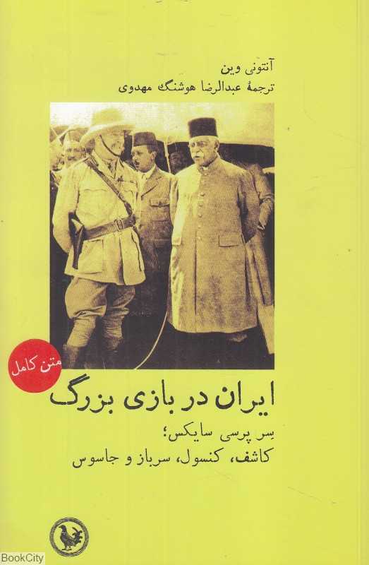 ایران در بازی بزرگ (سر پرسی سایکس کاشف کنسول سرباز جاسوس)