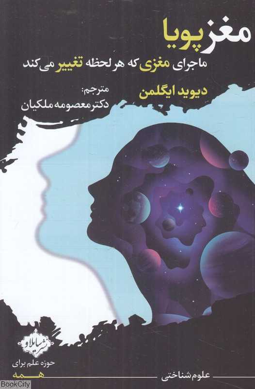 مغز پویا (ماجرای مغزی که هر لحظه تغییر می‌کند)