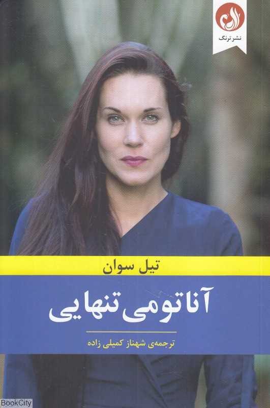 آناتومی تنهایی