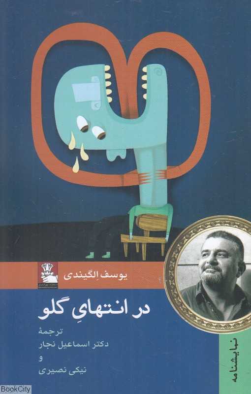در انتهای گلو