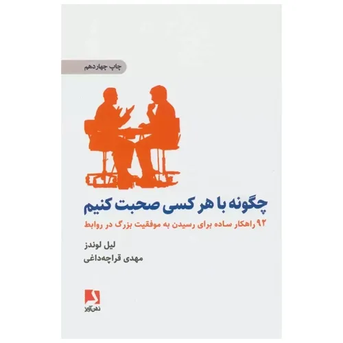 کتاب «چگونه با هرکسی صحبت کنیم» اثر لیل لوندز، 92 تکنیک ساده و کاربردی برای تقویت مهارت‌های ارتباطی در روابط کاری و اجتماعی ارائه می‌دهد.