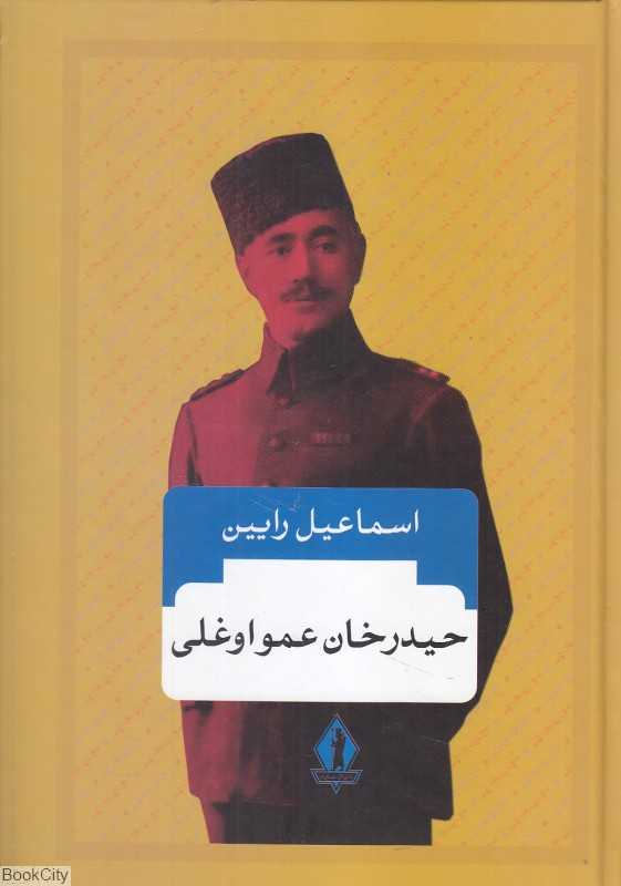 حیدرخان عمواوغلی