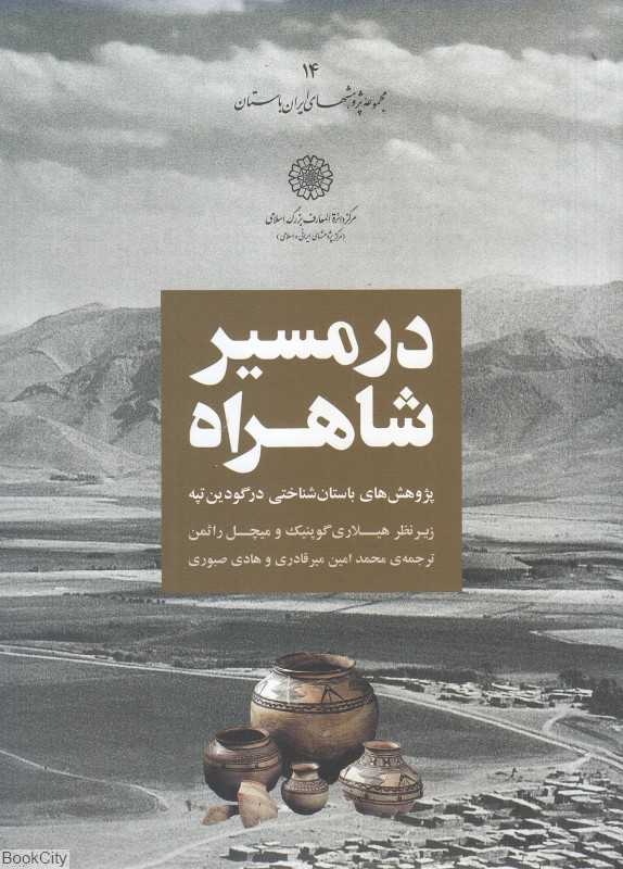 در مسیر شاهراه (پژوهش‌های باستان‌شناختی در گودین‌تپه) (مجموعه پژوهشهای ایران باستان 14)