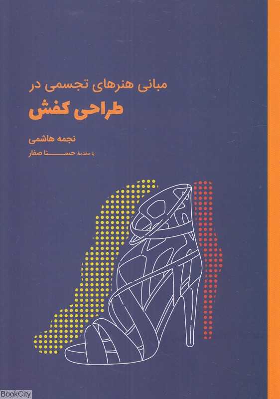 مبانی هنرهای تجسمی در طراحی کفش