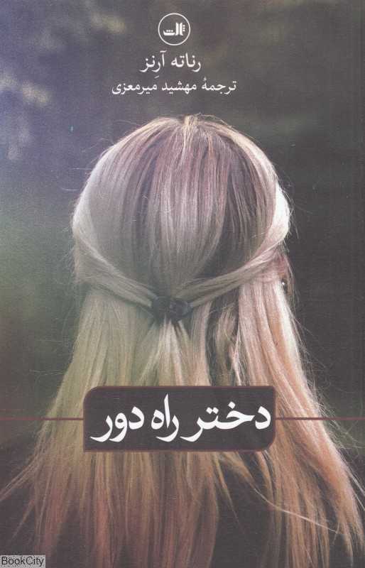 دختر راه دور