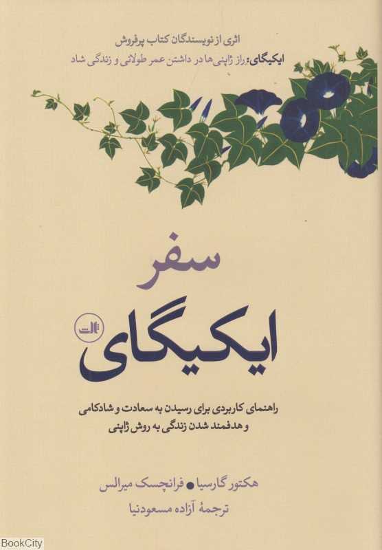 سفر ایکیگای - 0