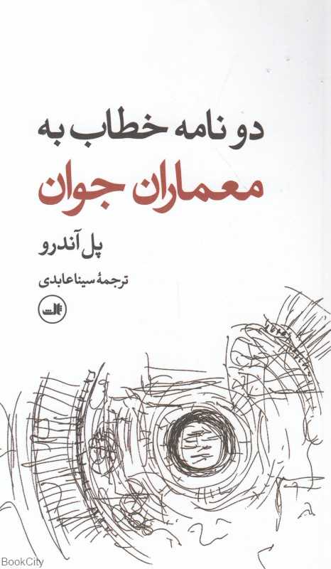 دو نامه خطاب به معماران جوان